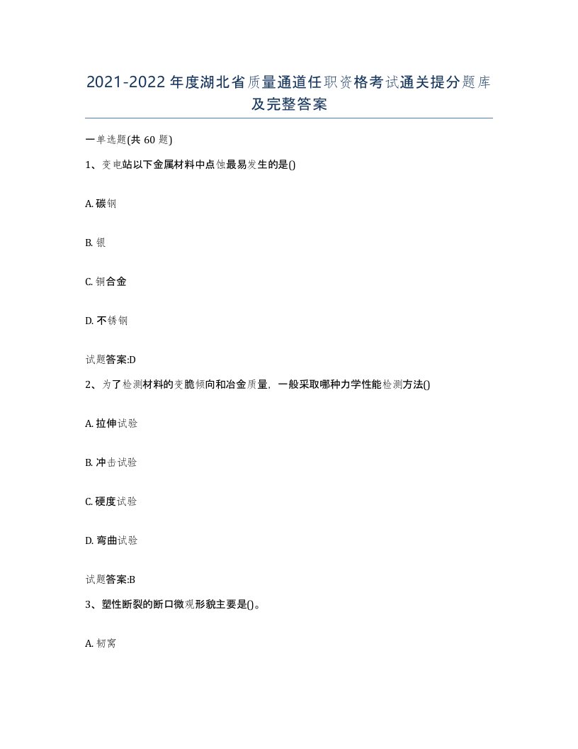 20212022年度湖北省质量通道任职资格考试通关提分题库及完整答案