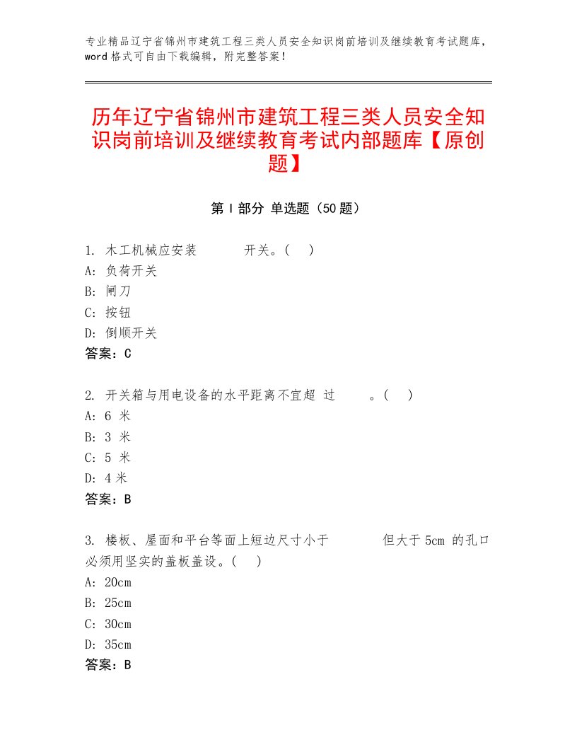 历年辽宁省锦州市建筑工程三类人员安全知识岗前培训及继续教育考试内部题库【原创题】