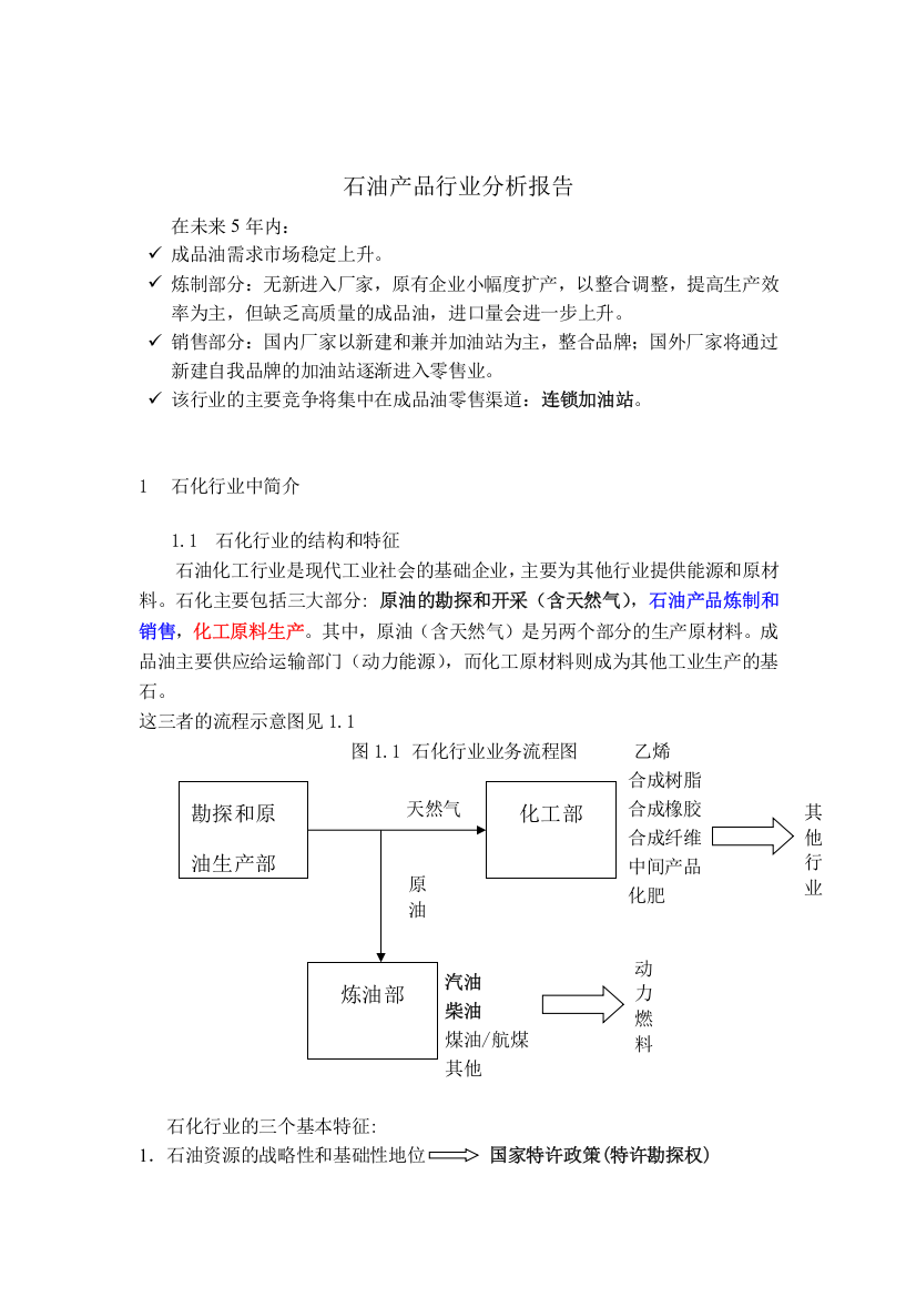 炼制和销售成品油行业分析报告