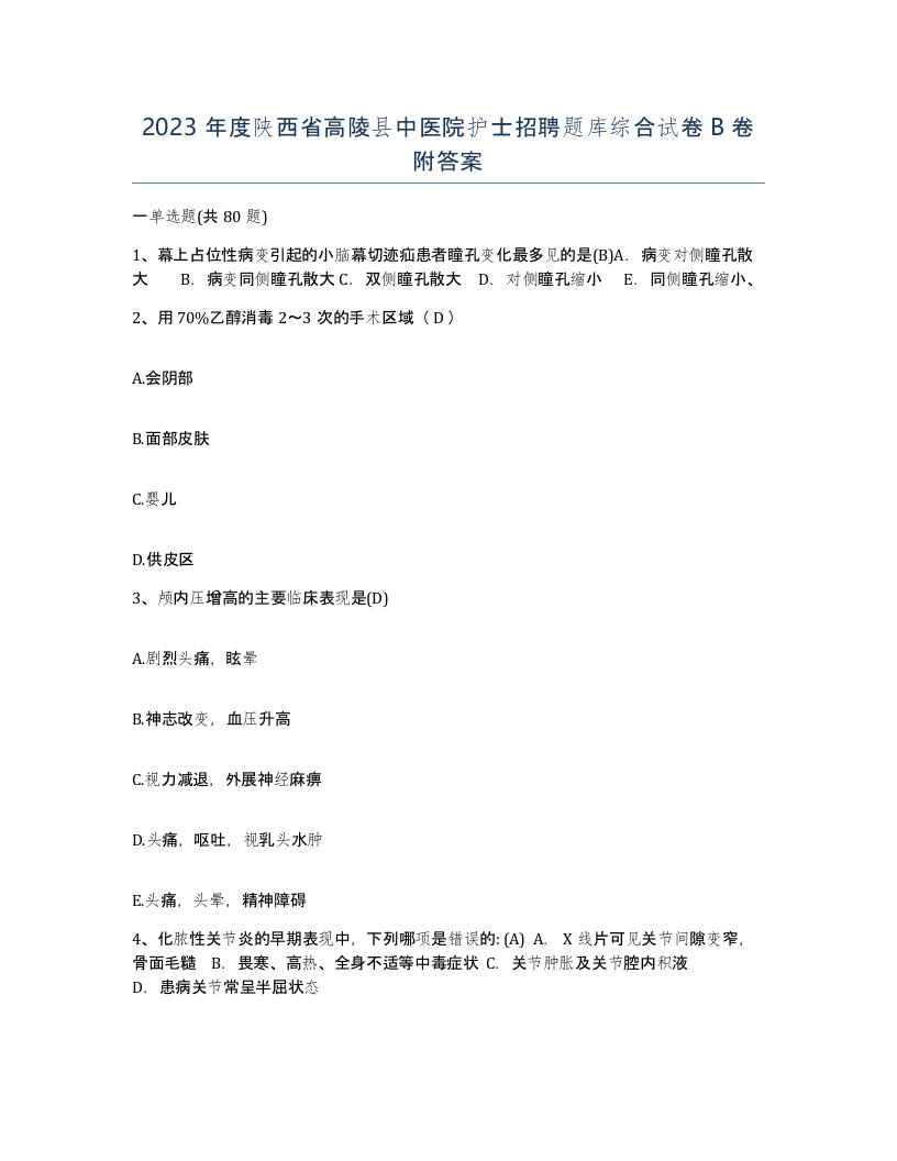 2023年度陕西省高陵县中医院护士招聘题库综合试卷B卷附答案