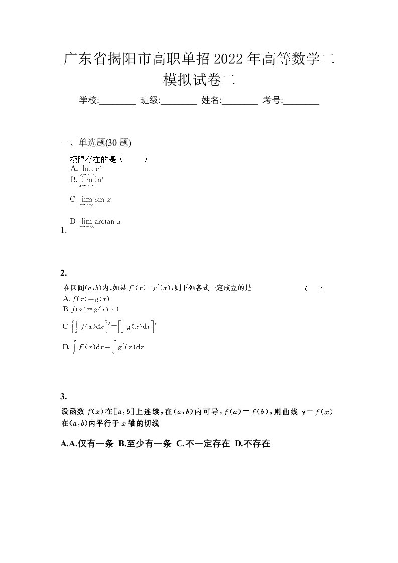 广东省揭阳市高职单招2022年高等数学二模拟试卷二