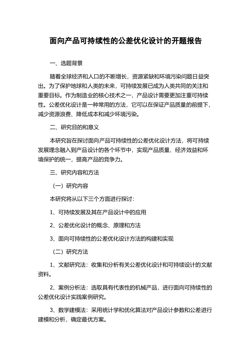 面向产品可持续性的公差优化设计的开题报告