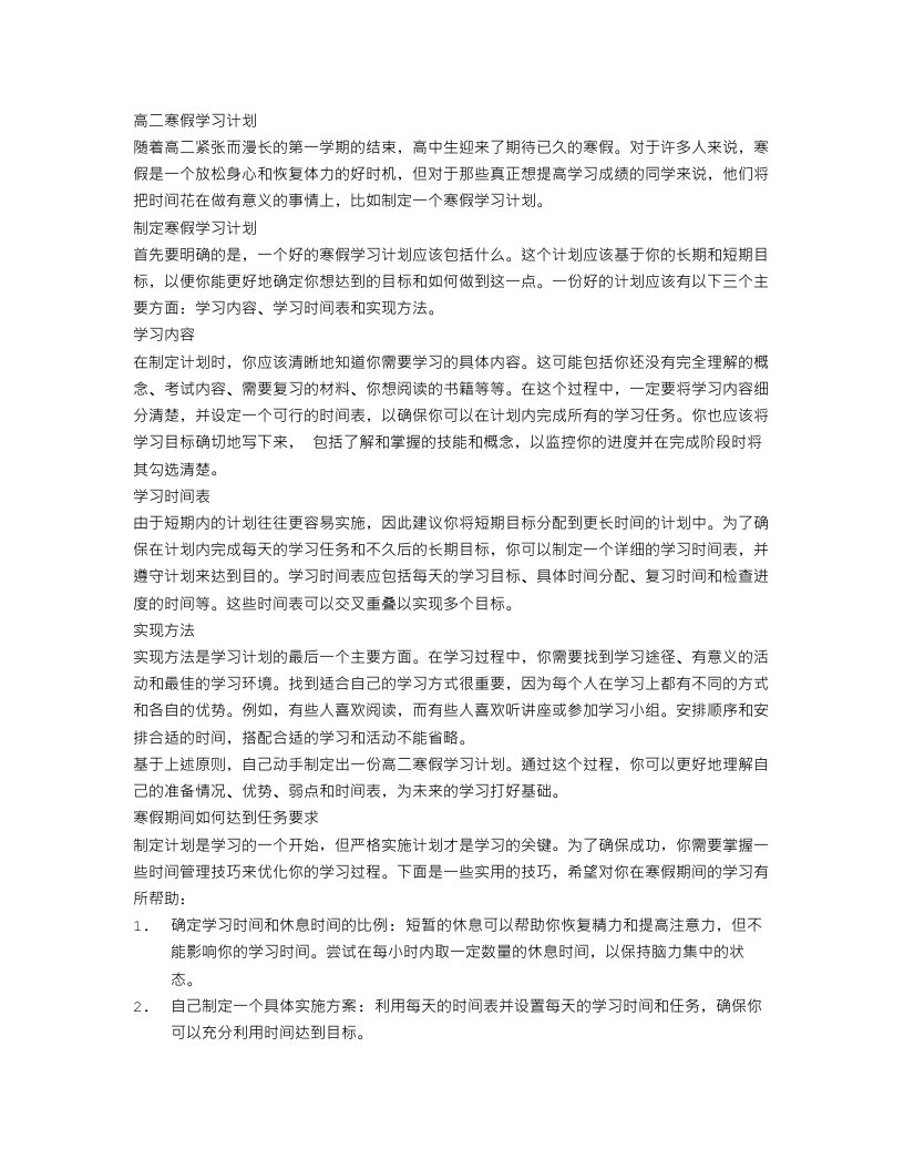 高二寒假学习计划怎么写