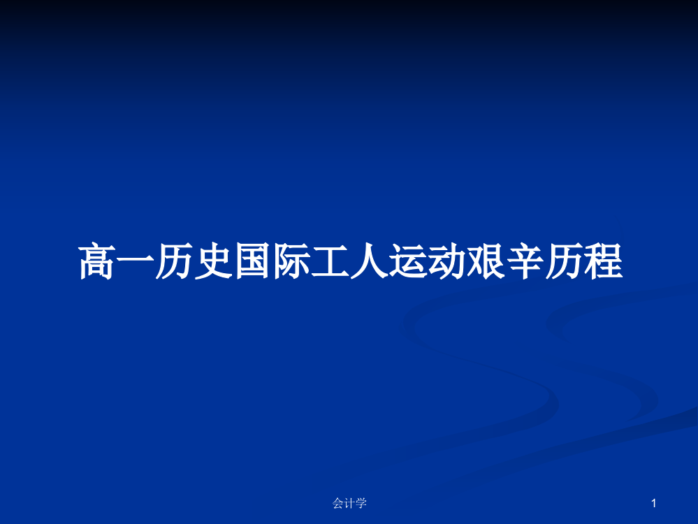 高一历史国际工人运动艰辛历程