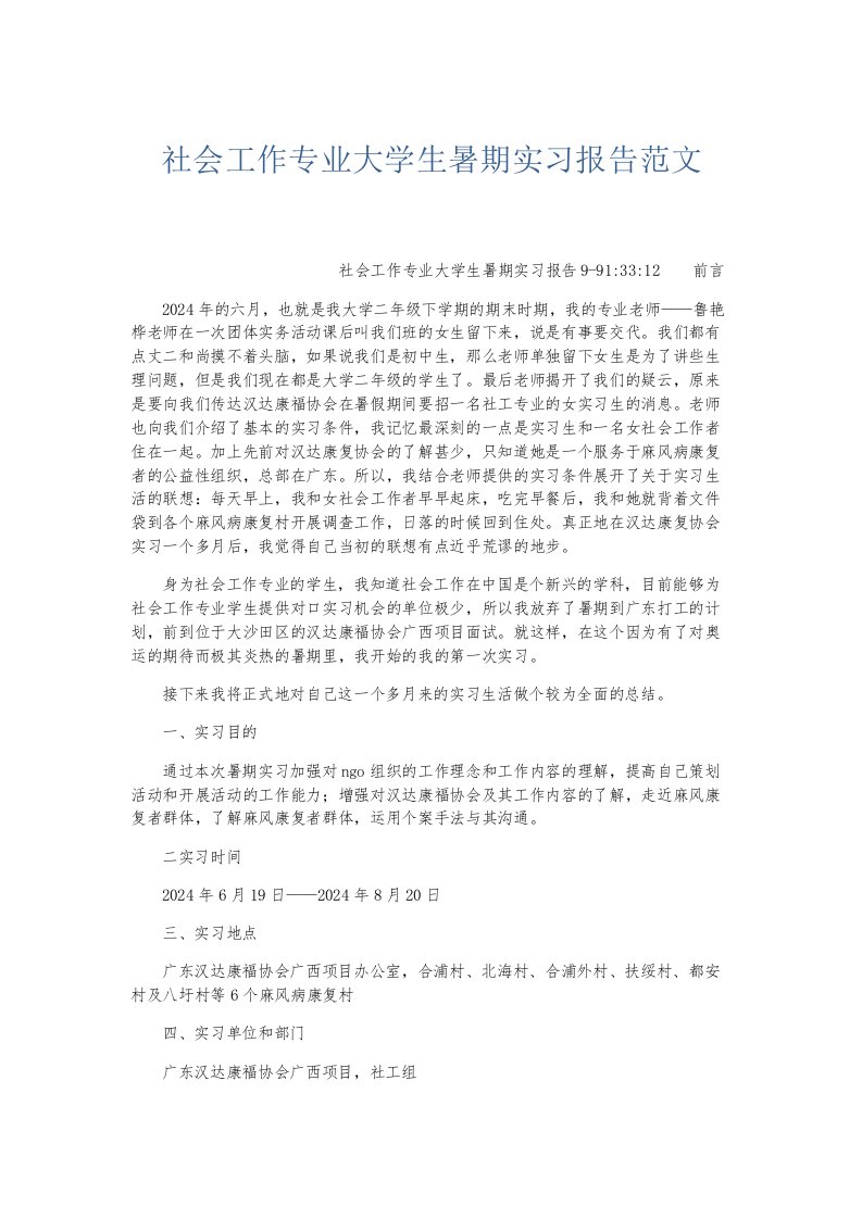 实习报告社会工作专业大学生暑期实习报告范文