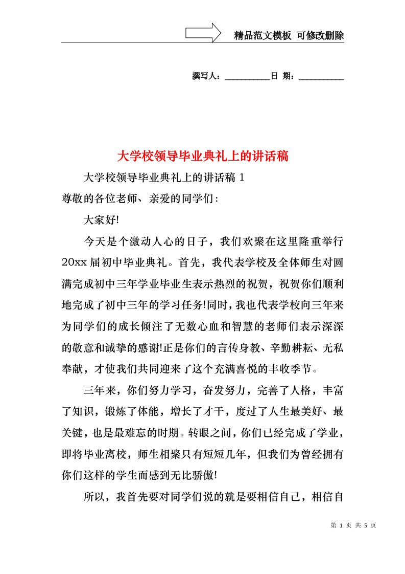 大学校领导毕业典礼上的讲话稿