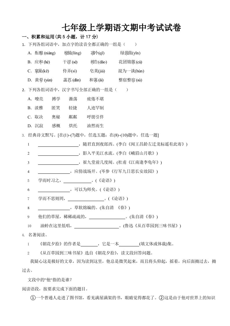 陕西省绥德县七年级上学期语文期中考试试卷含答案