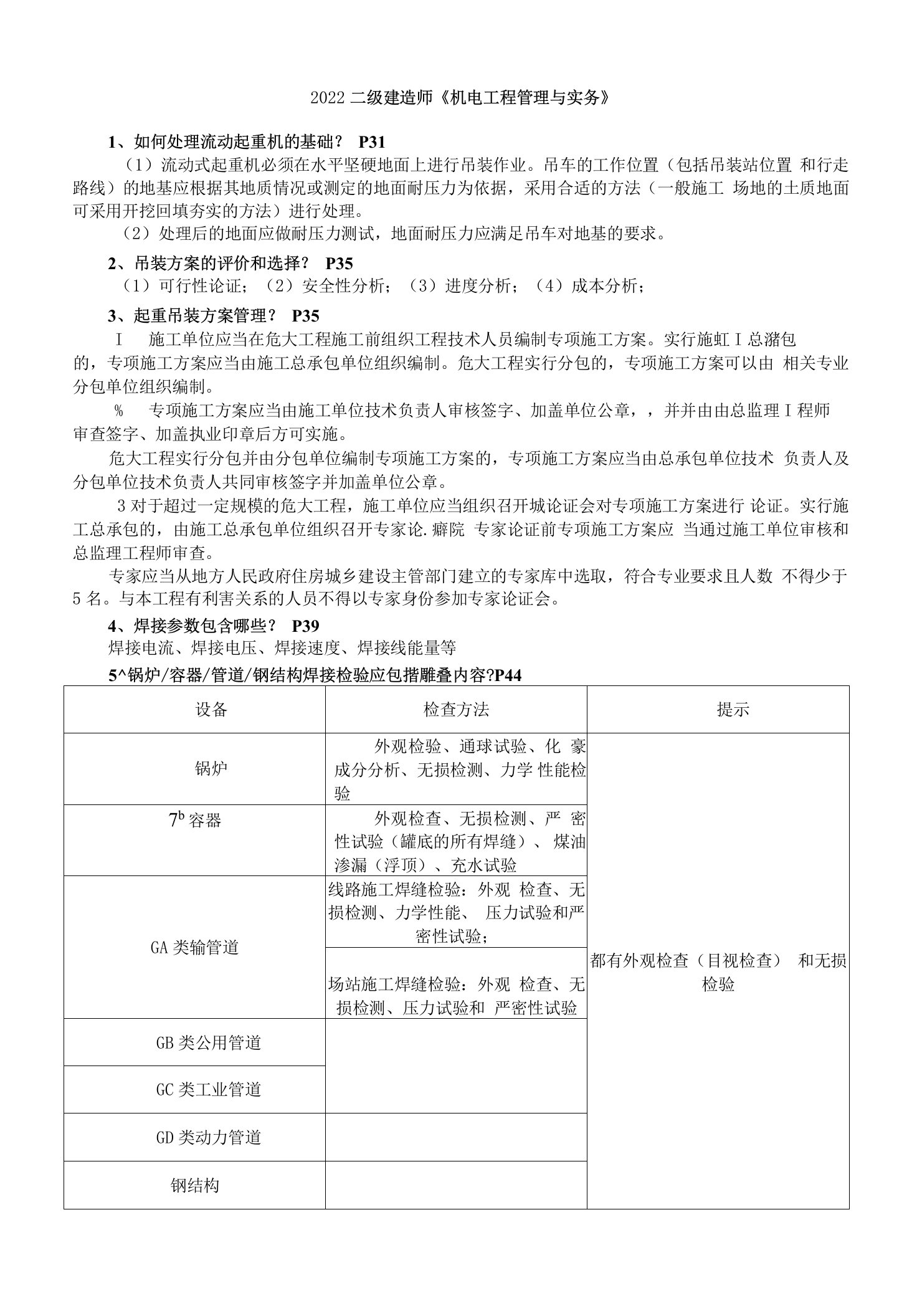 二建机电实务必背案例考点