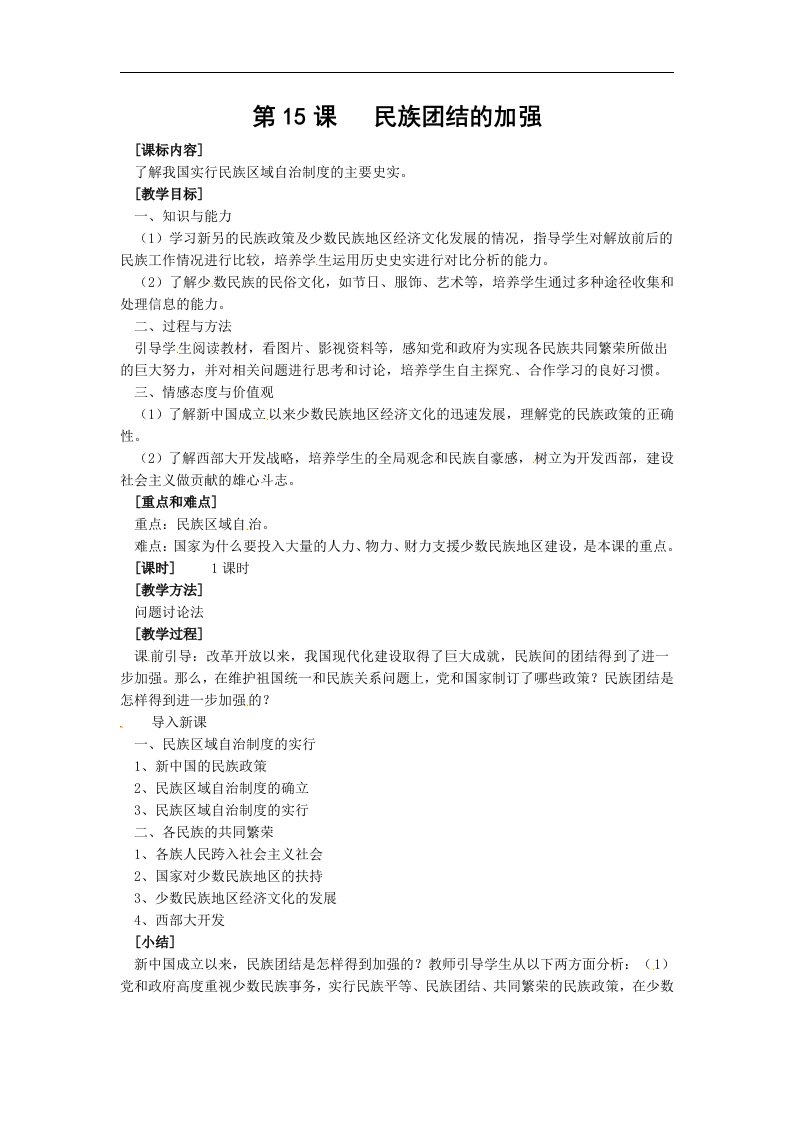 岳麓版历史八下《民族团结的加强》