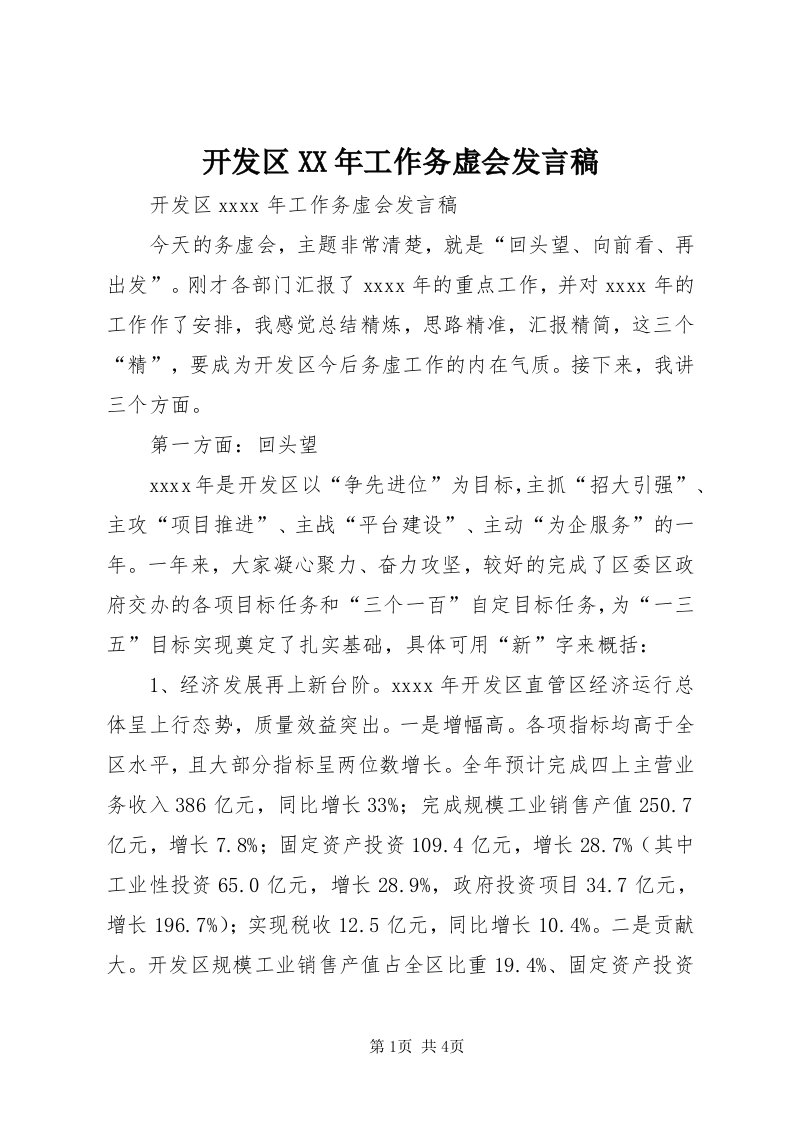 4开发区某年工作务虚会讲话稿