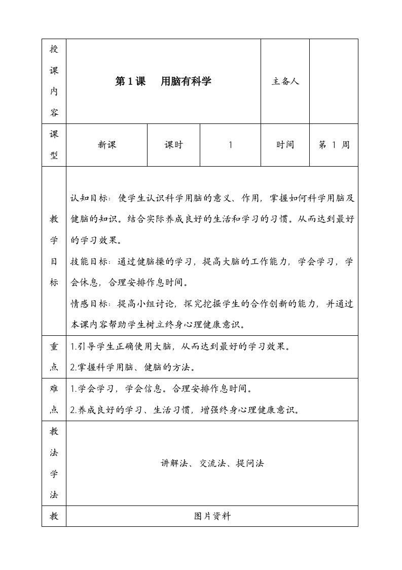 长春版小学心理健康六年级下教案