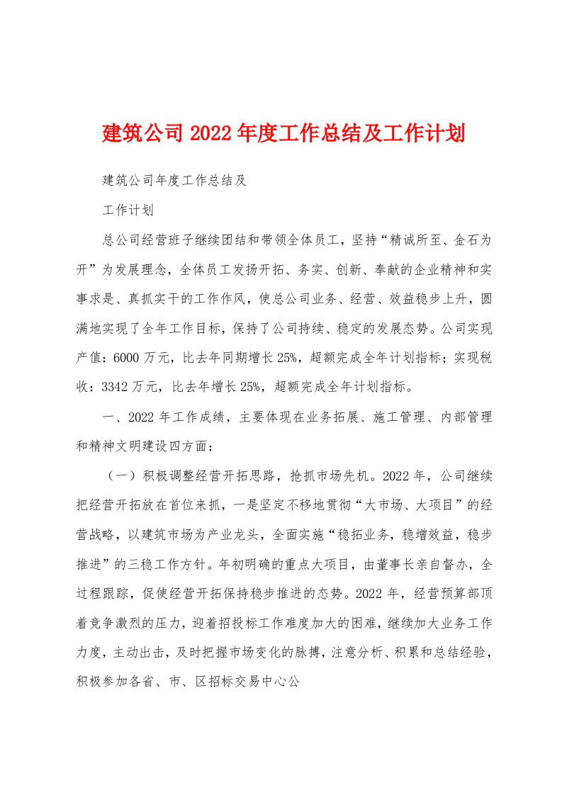 建筑公司2022年度工作总结及工作计划