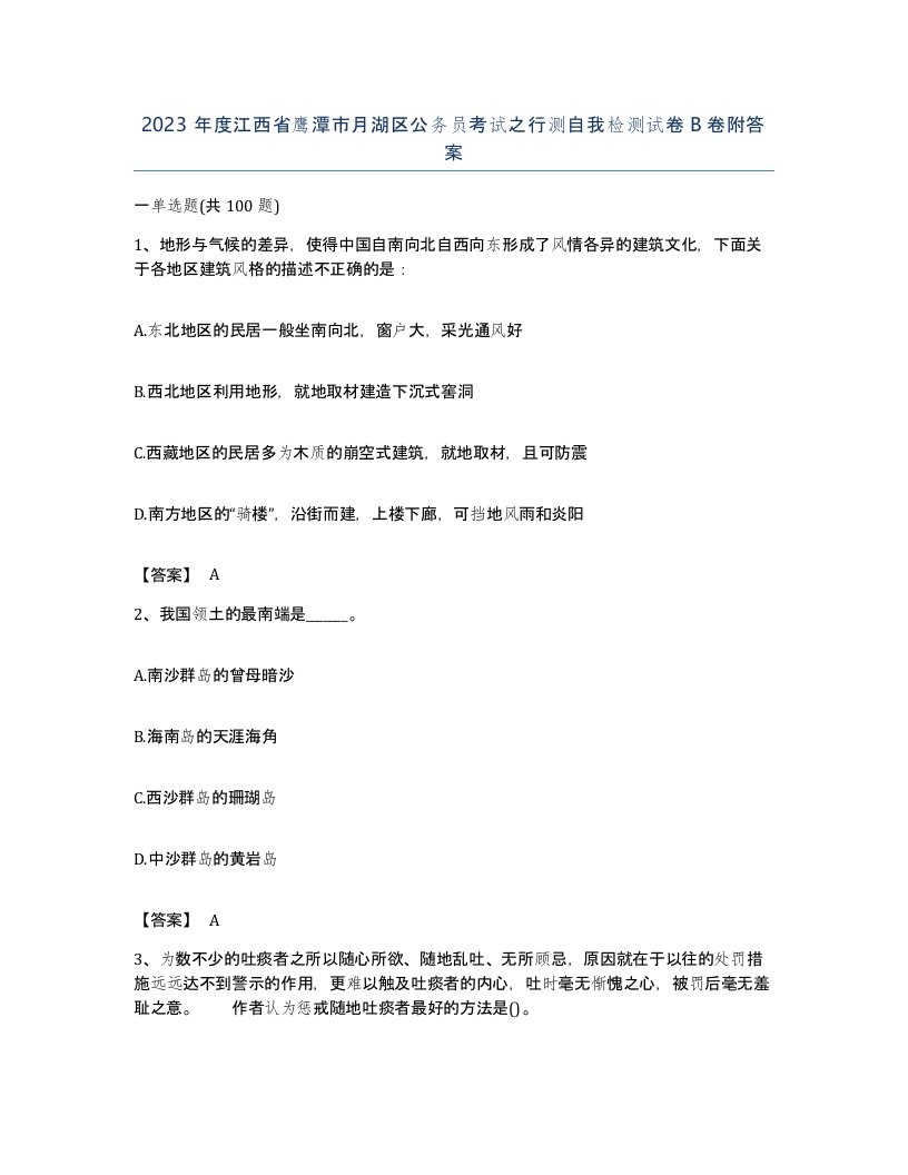 2023年度江西省鹰潭市月湖区公务员考试之行测自我检测试卷B卷附答案