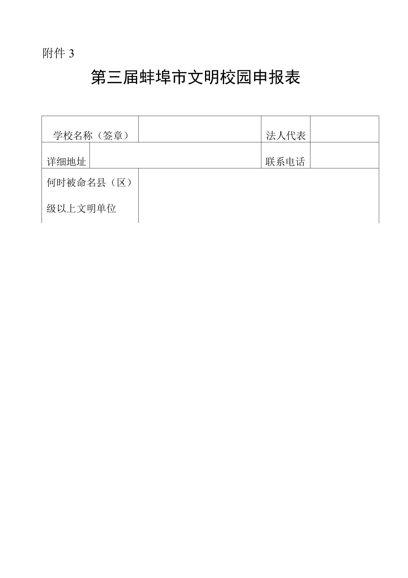 第三届蚌埠市文明校园申报表