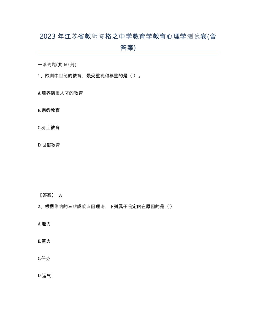 2023年江苏省教师资格之中学教育学教育心理学测试卷含答案