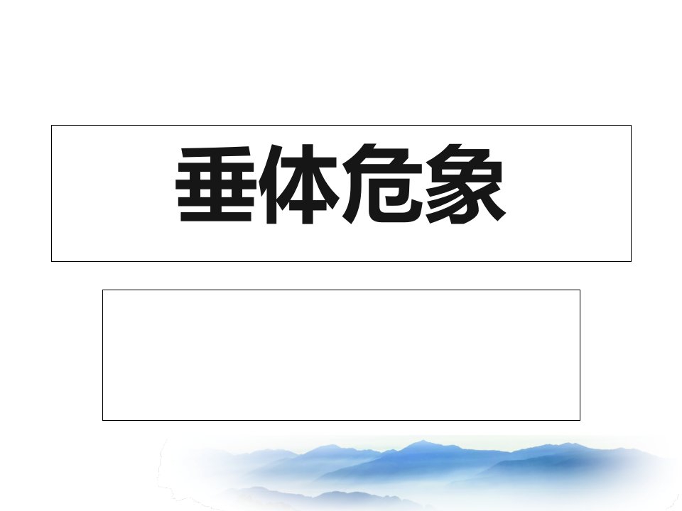 内分泌危象之垂体危象