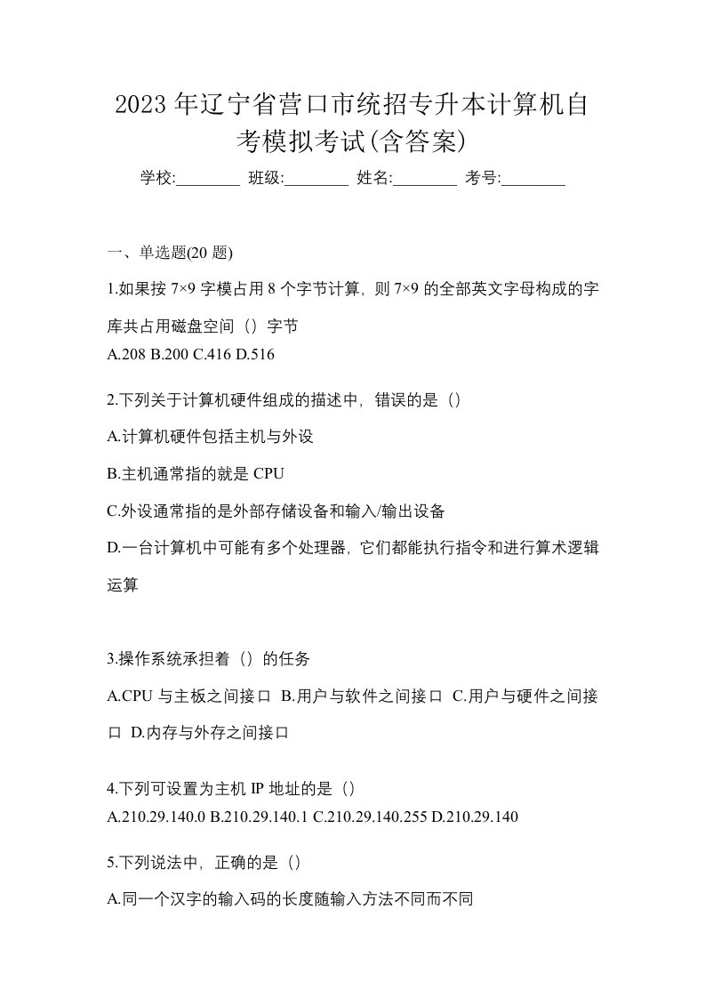 2023年辽宁省营口市统招专升本计算机自考模拟考试含答案