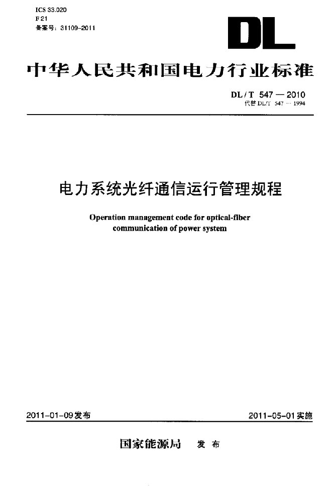 电力系统光纤通信运行管理规程