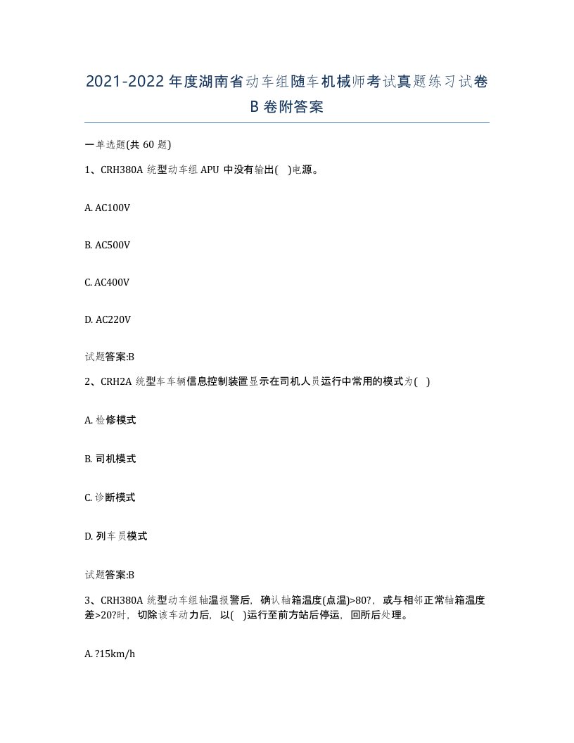 20212022年度湖南省动车组随车机械师考试真题练习试卷B卷附答案