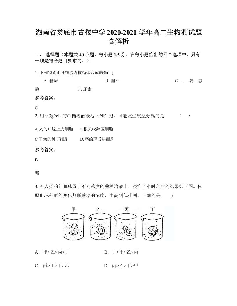 湖南省娄底市古楼中学2020-2021学年高二生物测试题含解析