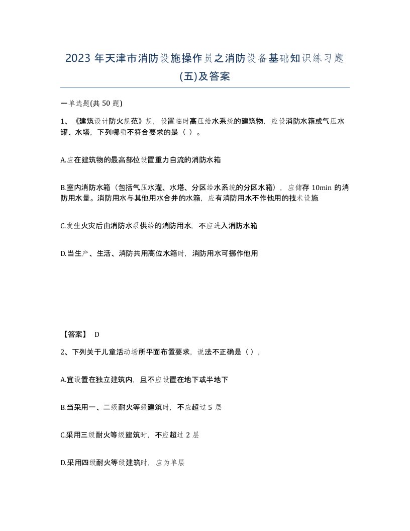 2023年天津市消防设施操作员之消防设备基础知识练习题五及答案