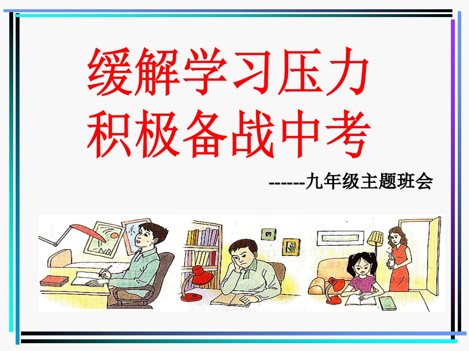 缓解学习压力积极备战中考(初三班会)