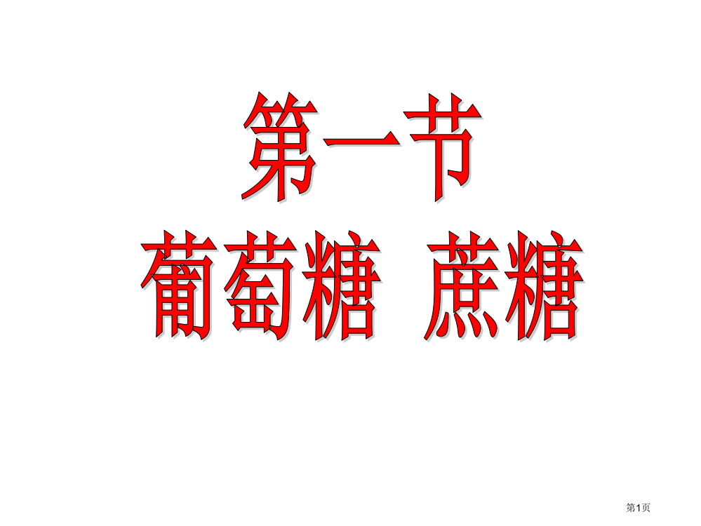 湖南省慈利一中学年化学11生命的基础能源糖公开课获奖课件