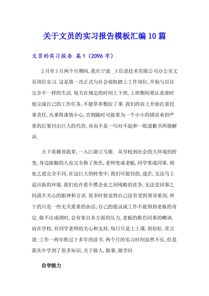 关于文员的实习报告模板汇编10篇