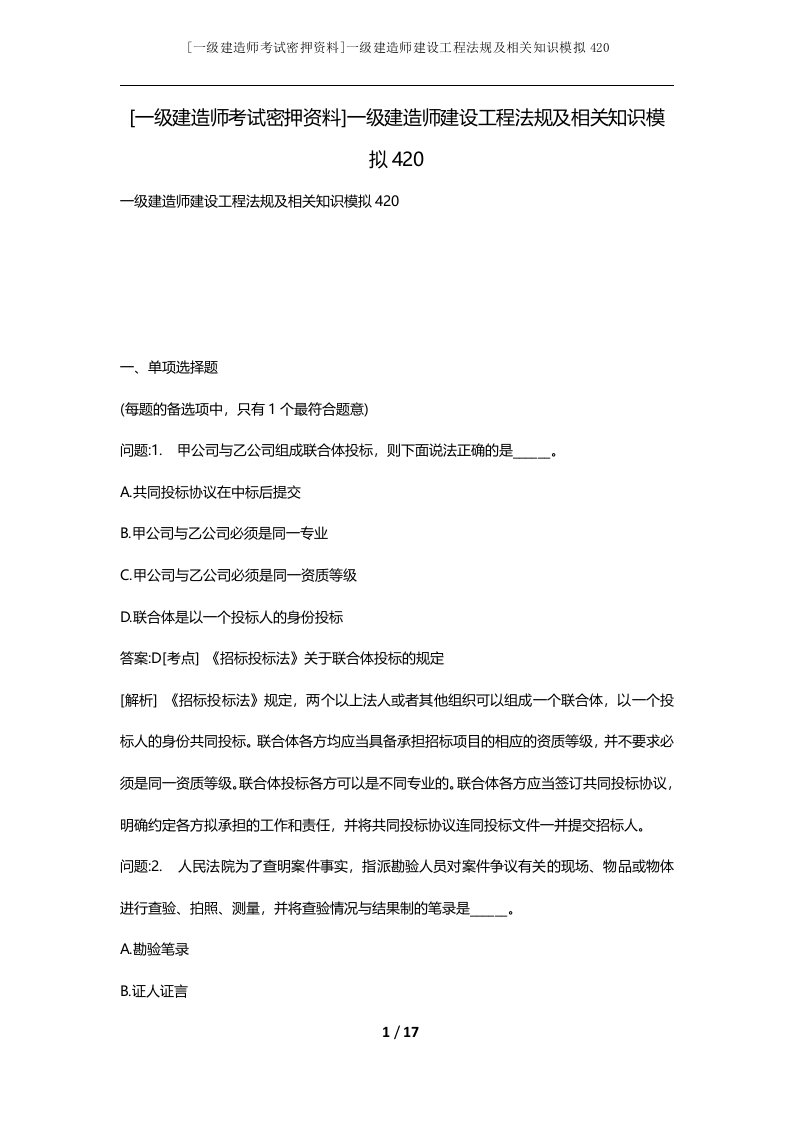 一级建造师考试密押资料一级建造师建设工程法规及相关知识模拟420