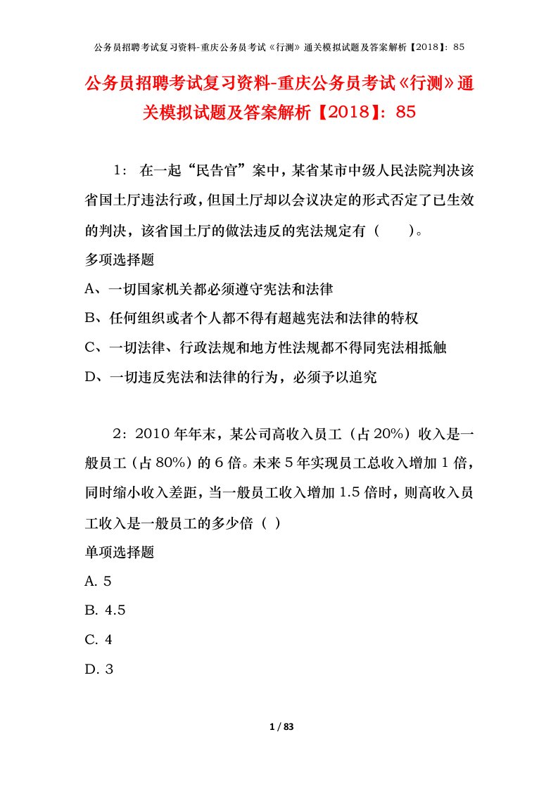 公务员招聘考试复习资料-重庆公务员考试行测通关模拟试题及答案解析201885_6