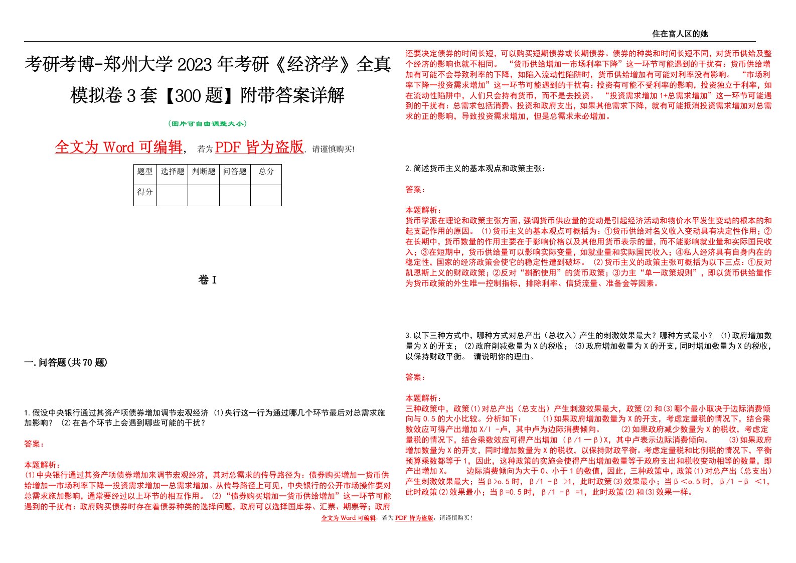 考研考博-郑州大学2023年考研《经济学》全真模拟卷3套【300题】附带答案详解V1.4