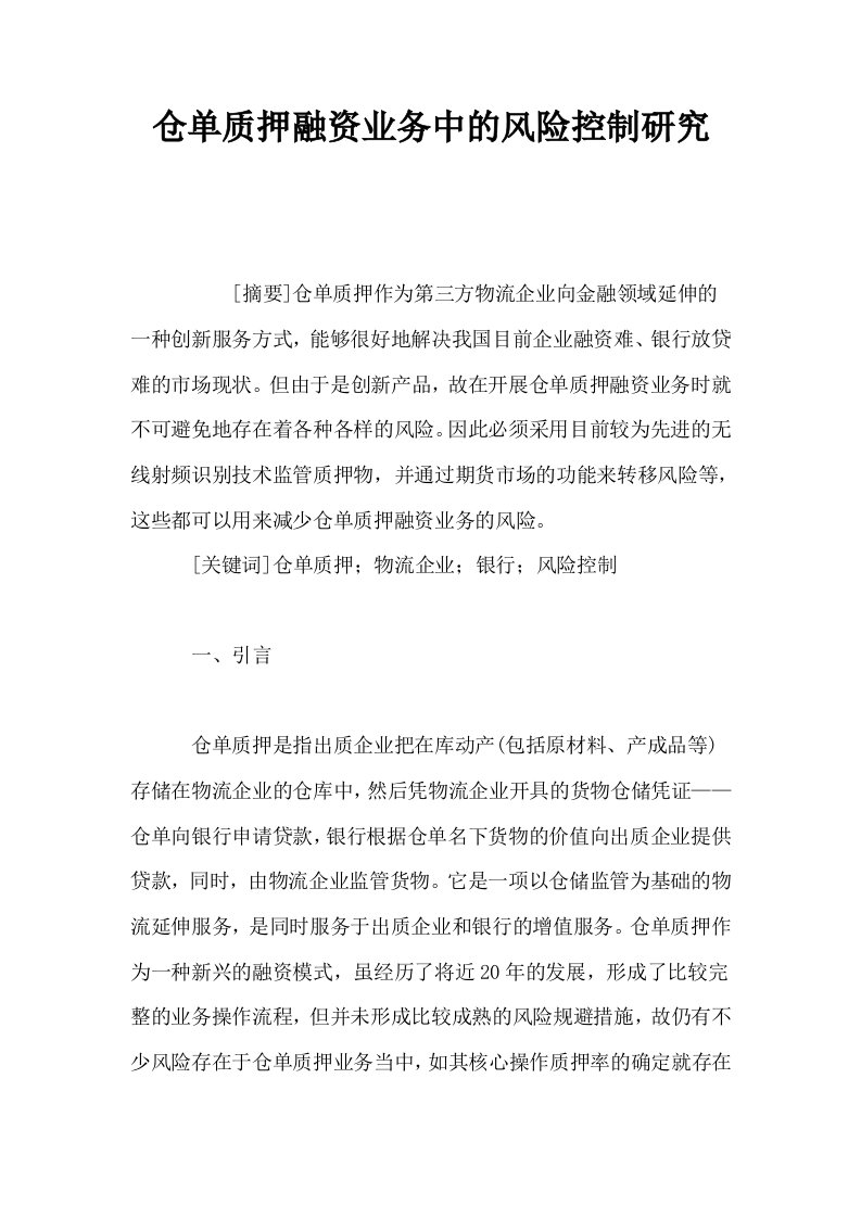 仓单质押融资业务中的风险控制研究