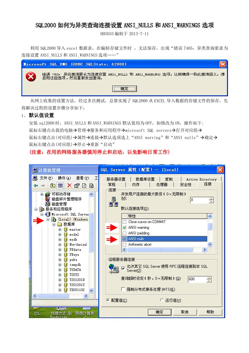 SQL2000如何为异类查询连接设置ANSI