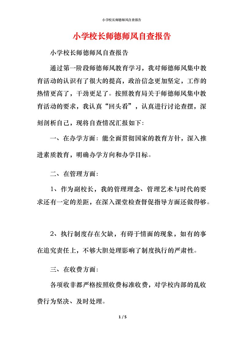 2021小学校长师德师风自查报告