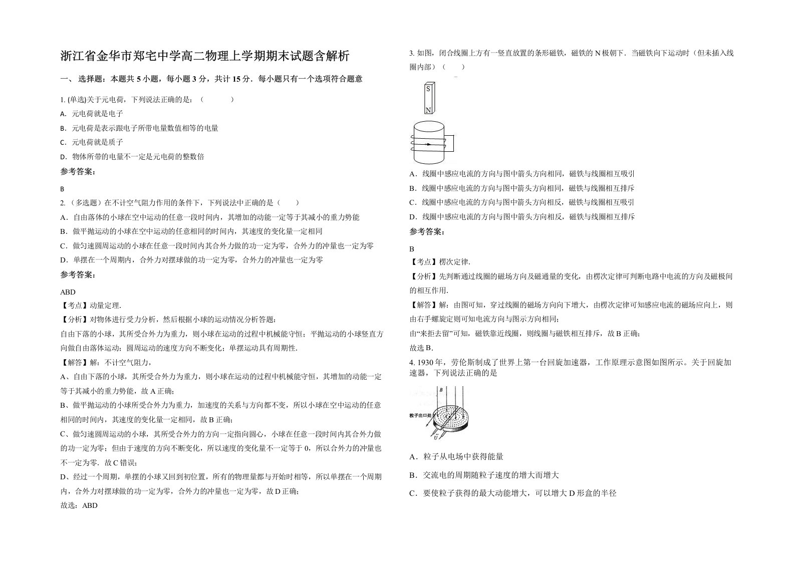 浙江省金华市郑宅中学高二物理上学期期末试题含解析