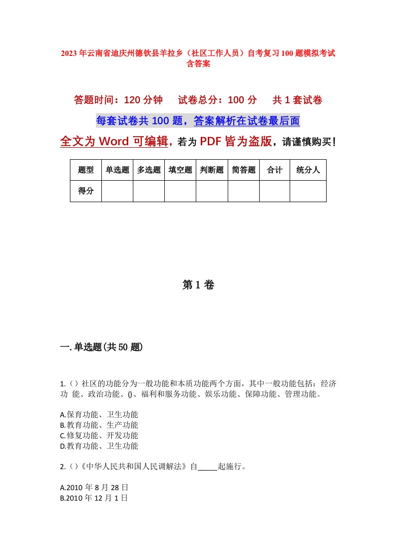 2023年云南省迪庆州德钦县羊拉乡社区工作人员自考复习100题模拟考试含答案