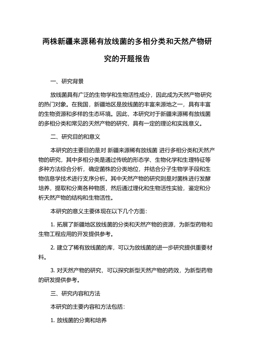 两株新疆来源稀有放线菌的多相分类和天然产物研究的开题报告