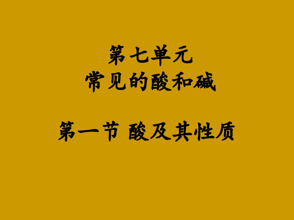 山东省肥城市王庄镇初级中学九年级化学教学课件：酸及其性质