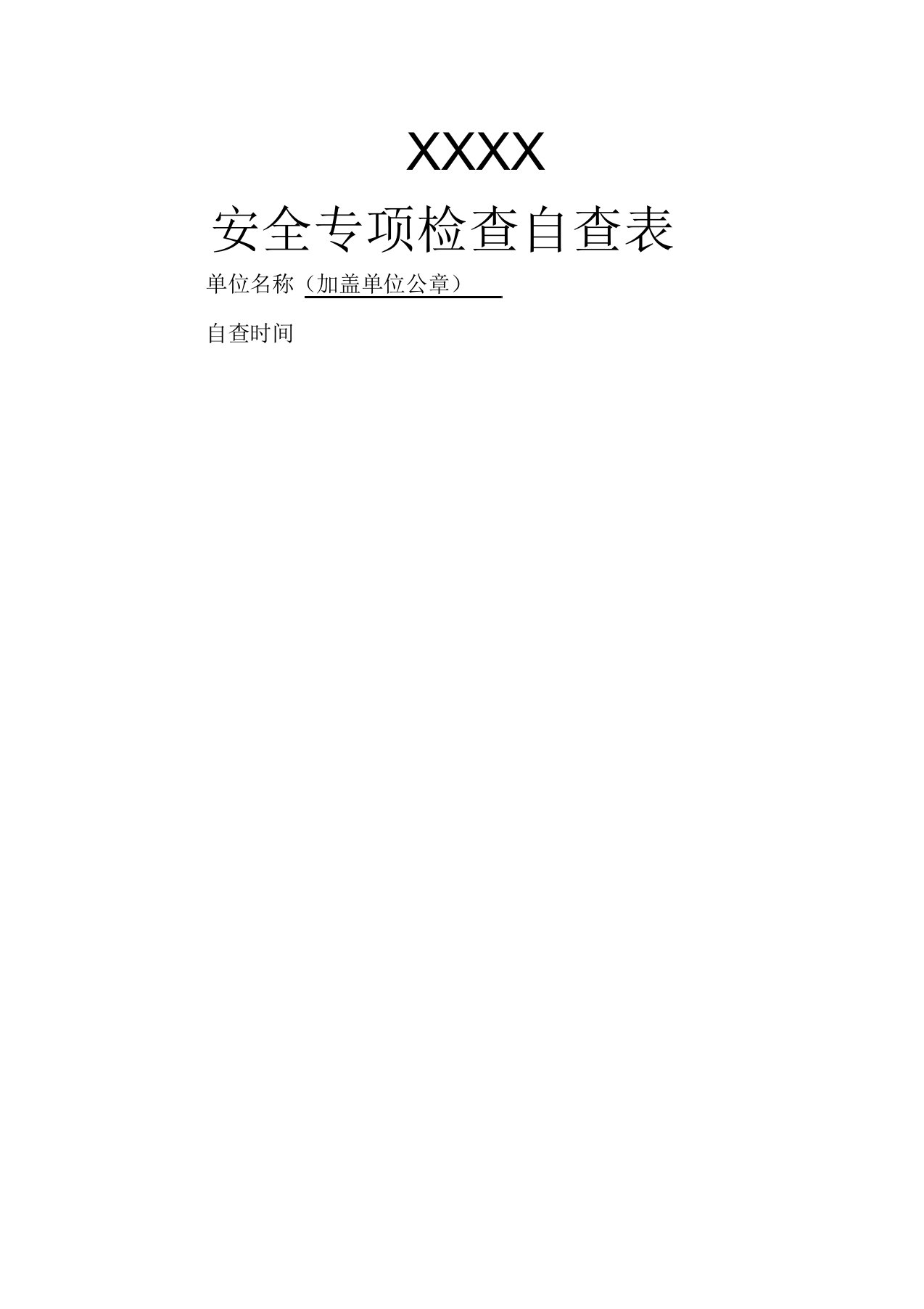 事业单位网络安全专项检查自查表格