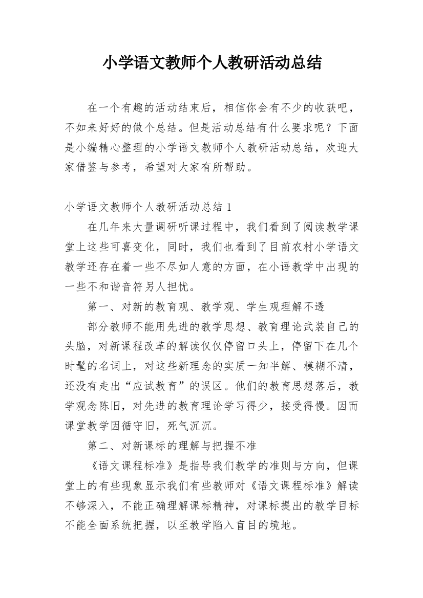 小学语文教师个人教研活动总结_1