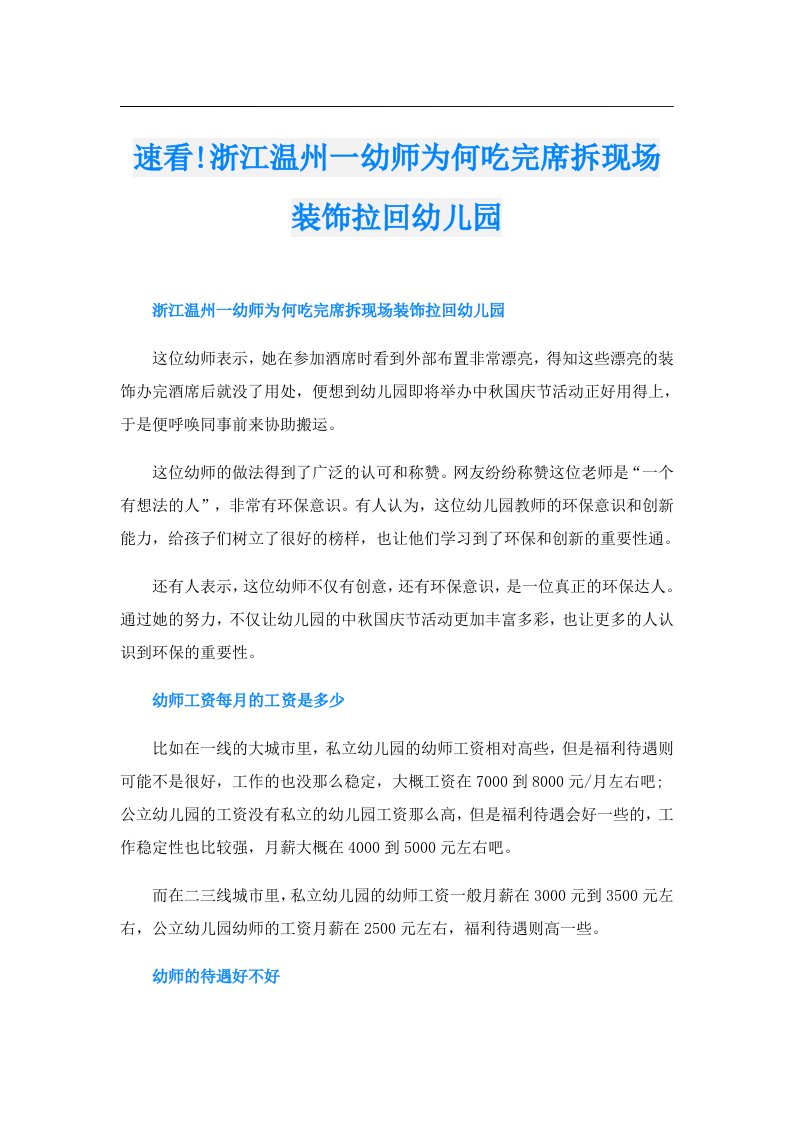 速看!浙江温州一幼师为何吃完席拆现场装饰拉回幼儿园