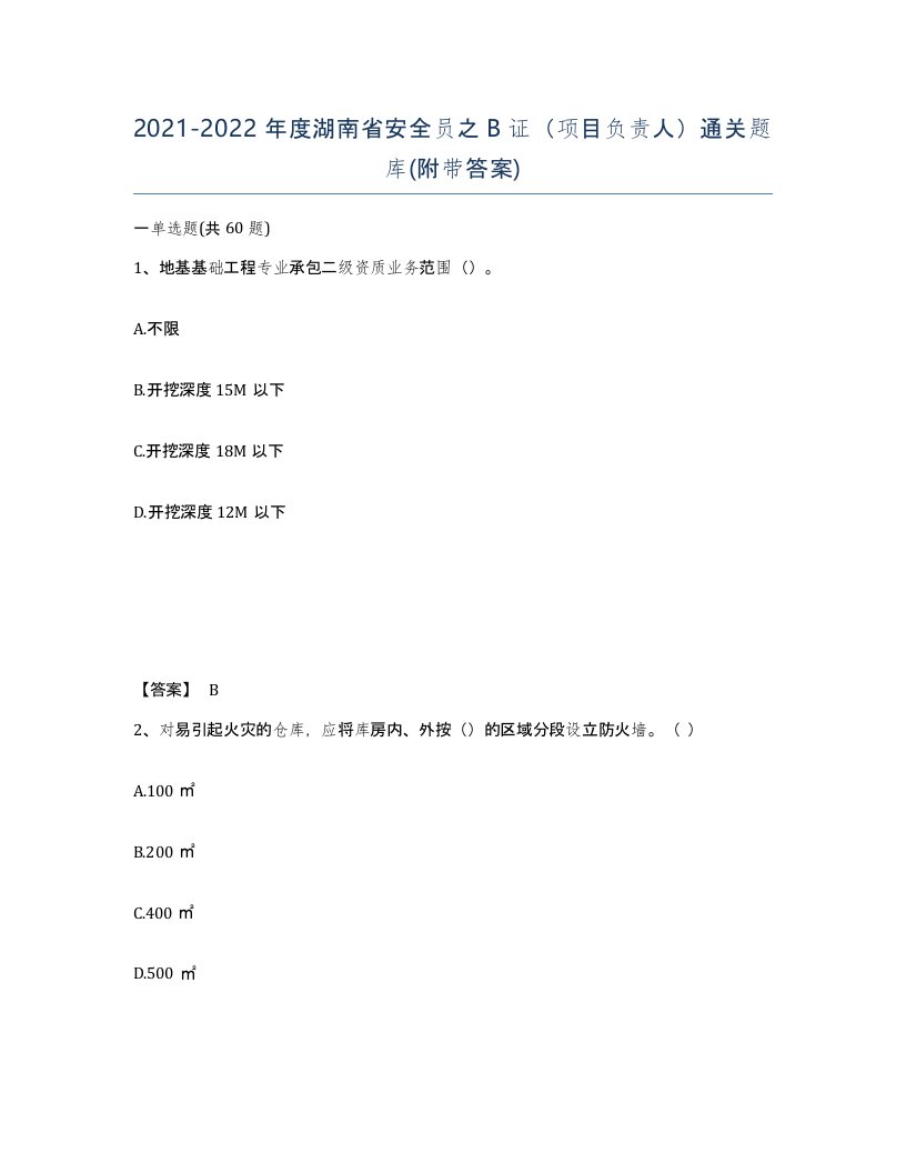 2021-2022年度湖南省安全员之B证项目负责人通关题库附带答案