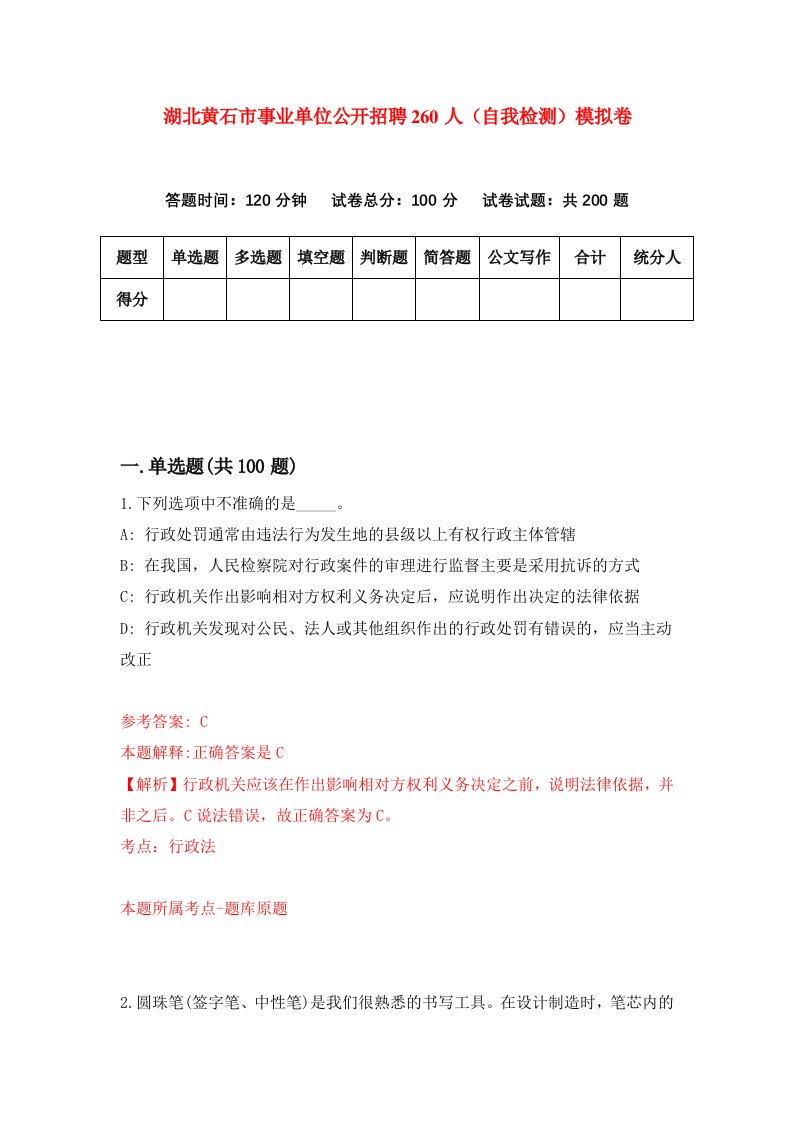 湖北黄石市事业单位公开招聘260人自我检测模拟卷第0次