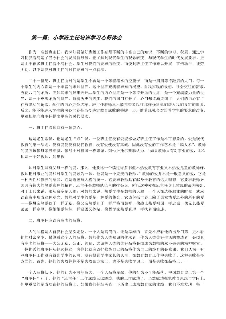 小学班主任培训学习心得体会[修改版]