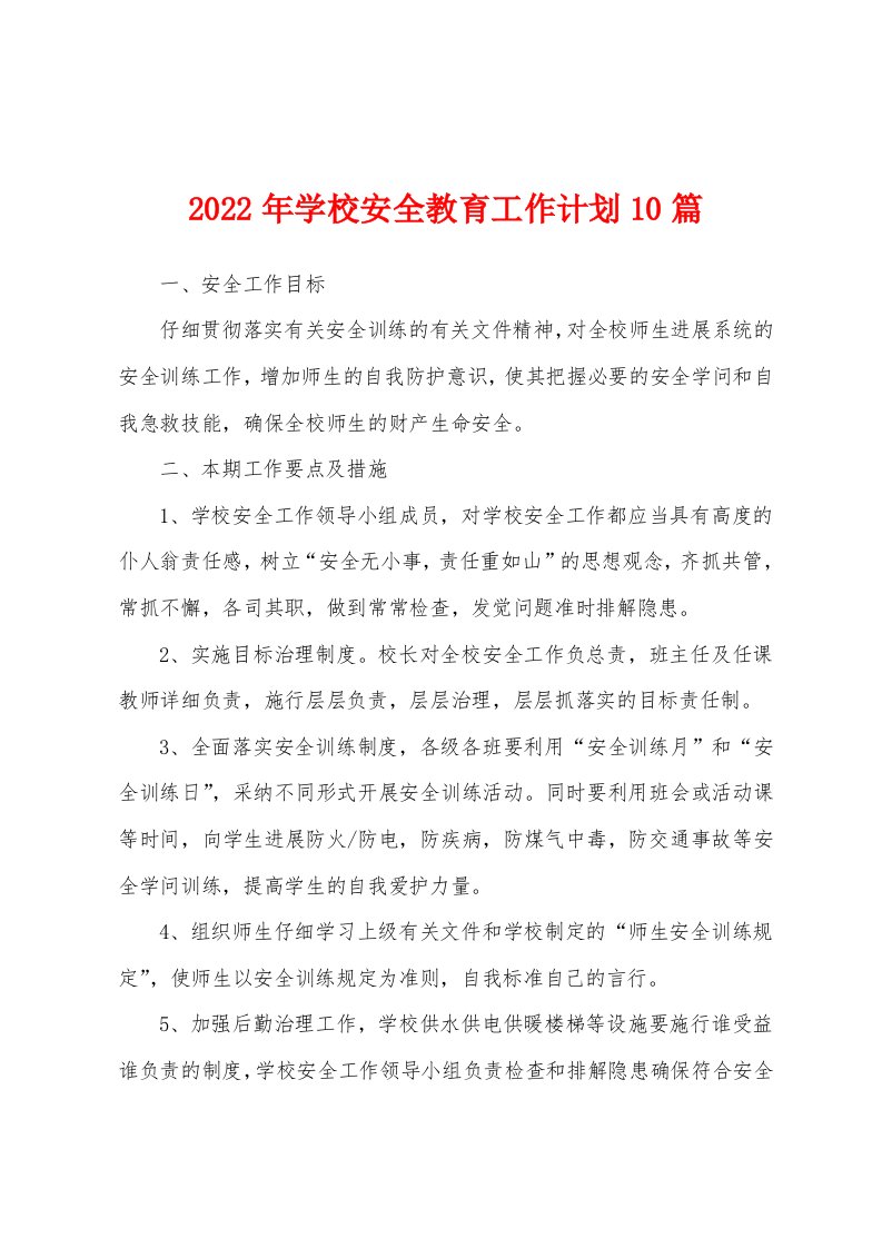 2022年学校安全教育工作计划10篇[002]