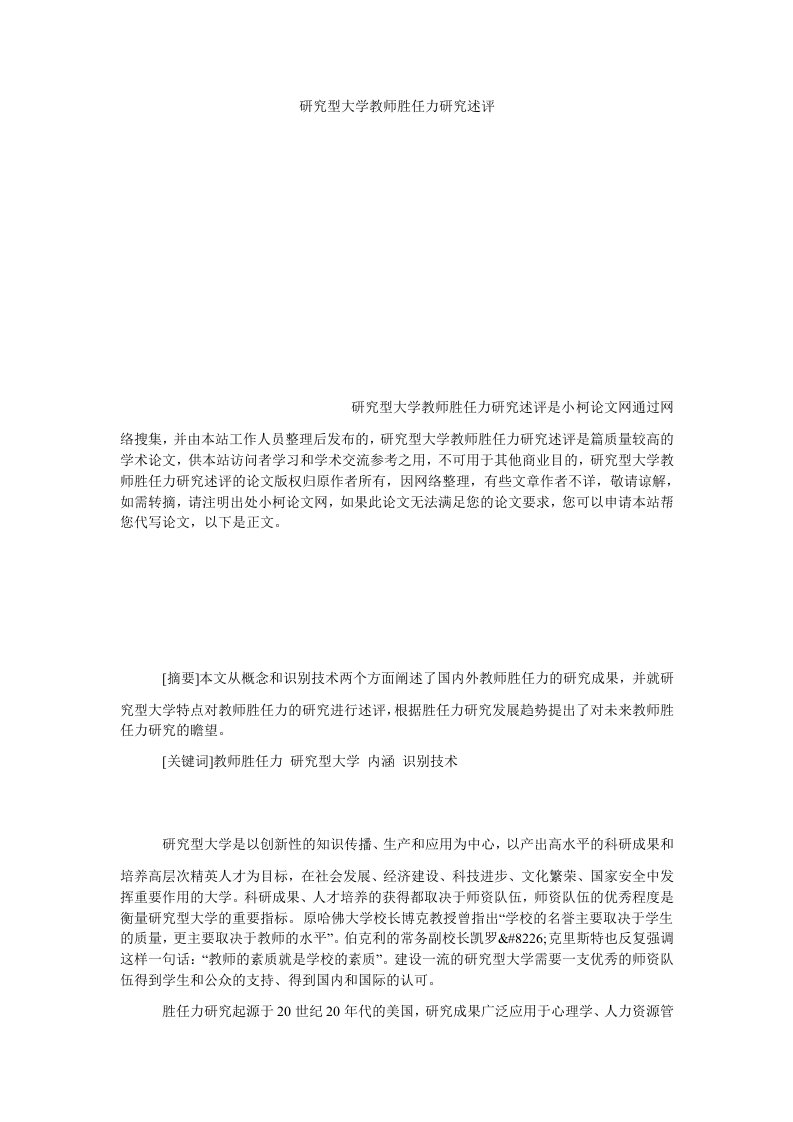 教育研究型大学教师胜任力研究述评