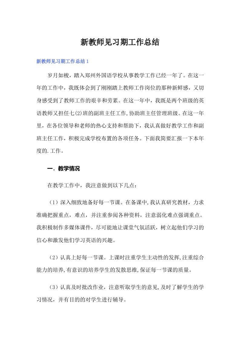 【可编辑】新教师见习期工作总结