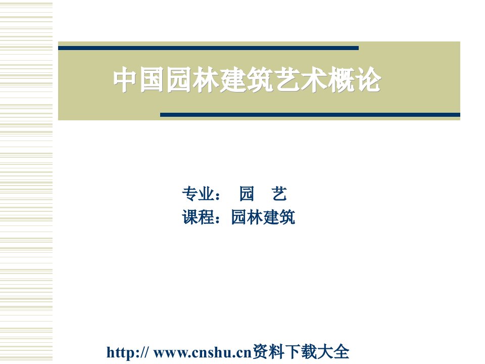 中国园林建筑艺术概论（PPT