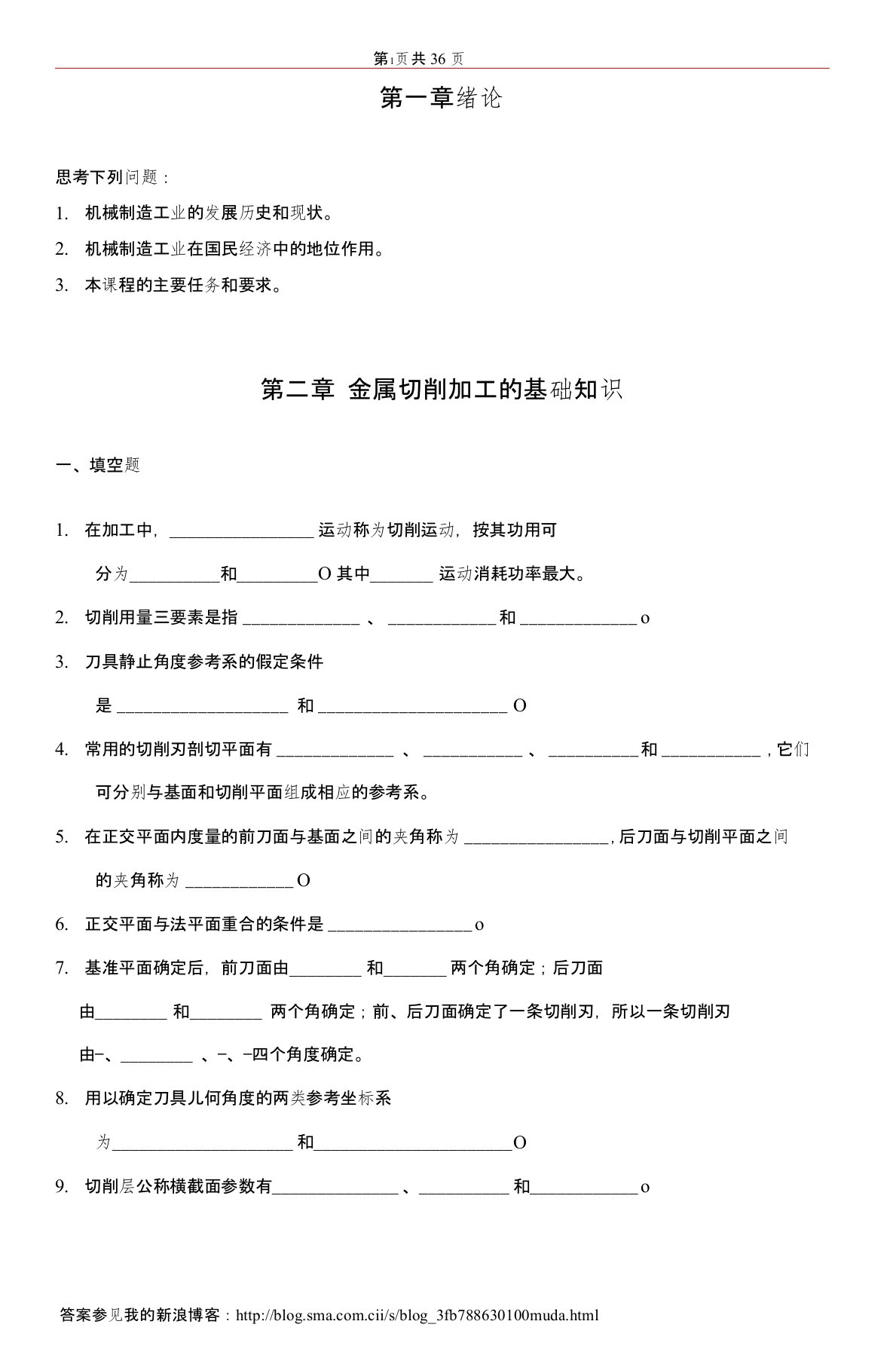 机械制造工程学习题及答案