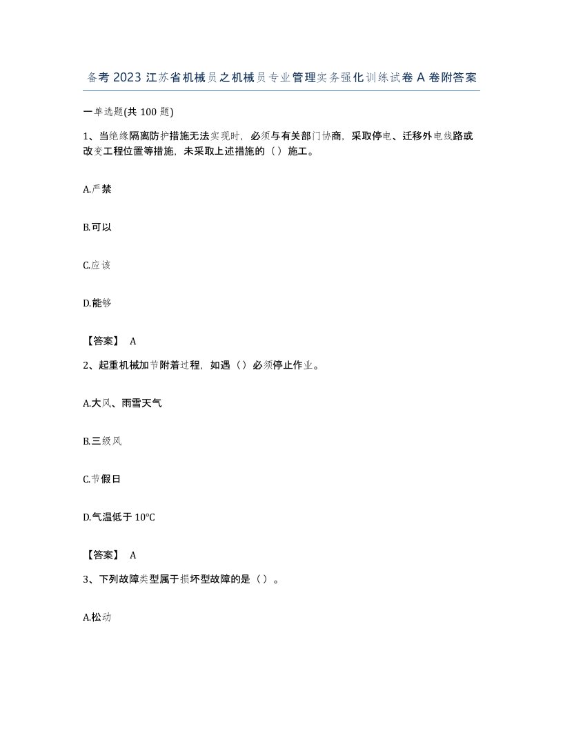 备考2023江苏省机械员之机械员专业管理实务强化训练试卷A卷附答案